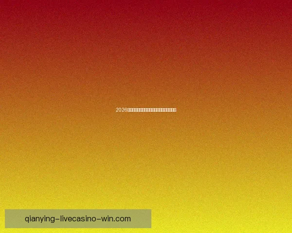 2026世界杯夺冠热门分析与各队最新赔率全面解读