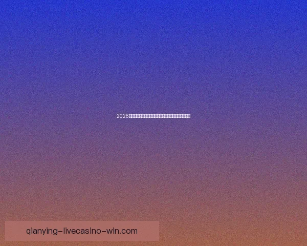 2026年世界杯参赛队伍全解析：新格局、新挑战与历史变革