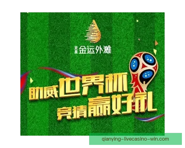 世界杯精彩竞猜策略全解析，让你投注更精准更稳健